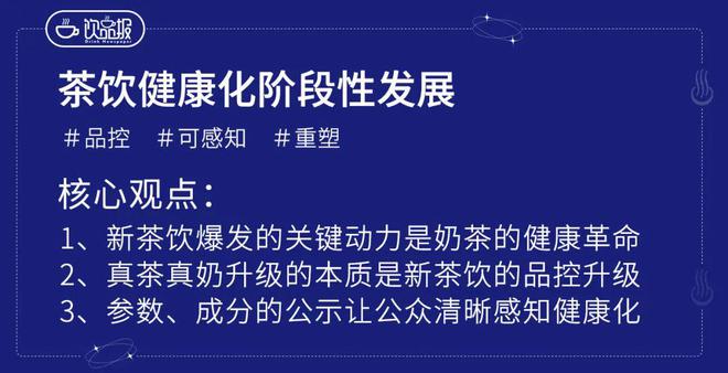 健康大使”茶饮业为何流行起“健康人设”？ag旗舰厅手机版喜茶、霸王茶姬争相设立“(图6)